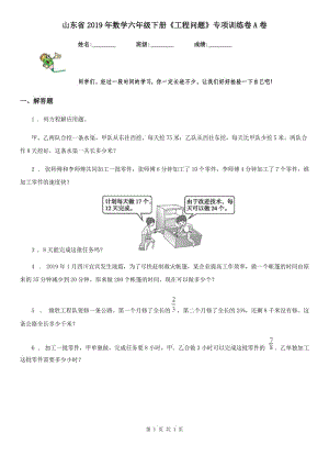 山東省2019年數(shù)學(xué)六年級(jí)下冊(cè)《工程問(wèn)題》專項(xiàng)訓(xùn)練卷A卷