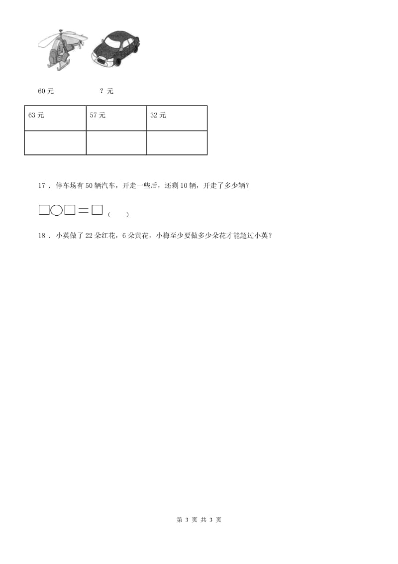 数学一年级下册3.5 数的大小比较练习卷_第3页