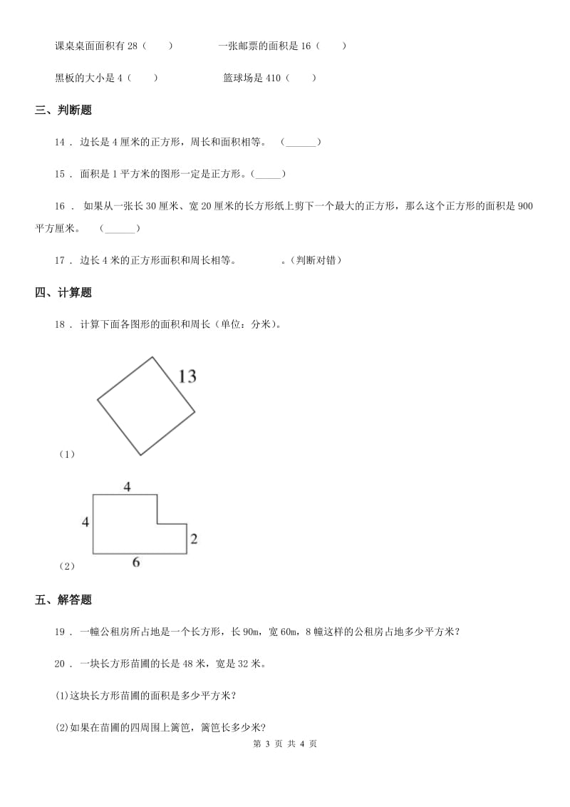 数学三年级下册第5单元《面积》过关测试卷_第3页