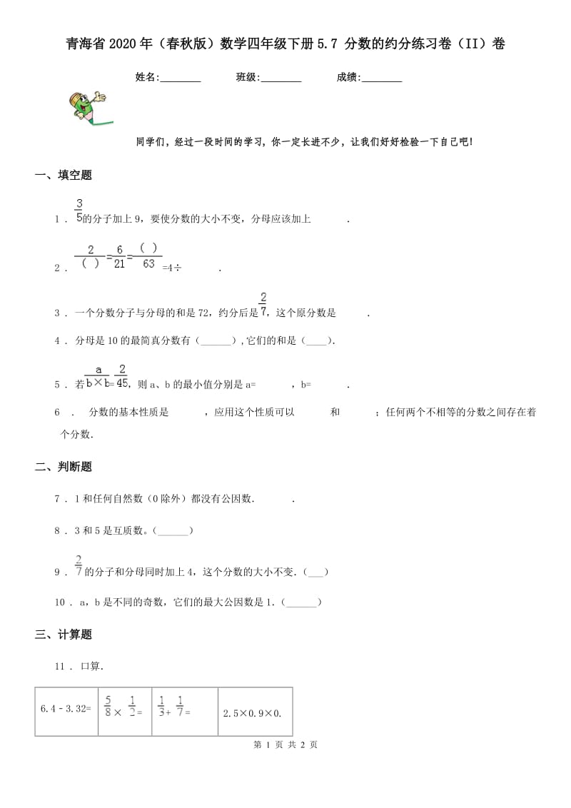 青海省2020年（春秋版）数学四年级下册5.7 分数的约分练习卷（II）卷_第1页