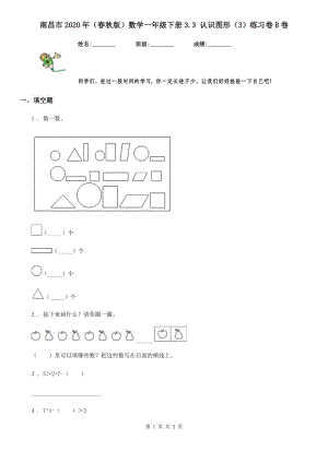 南昌市2020年（春秋版）数学一年级下册3.3 认识图形（3）练习卷B卷