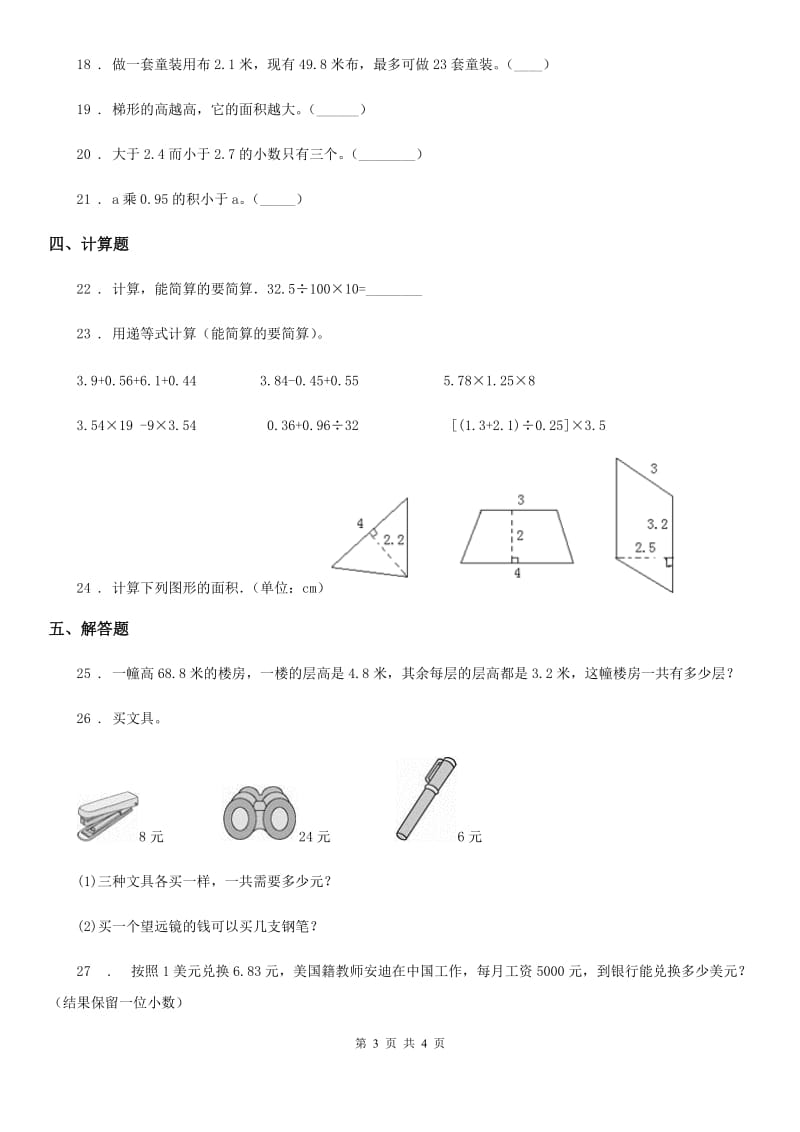 山西省2020年五年级上册期末目标检测数学试卷（八）A卷_第3页