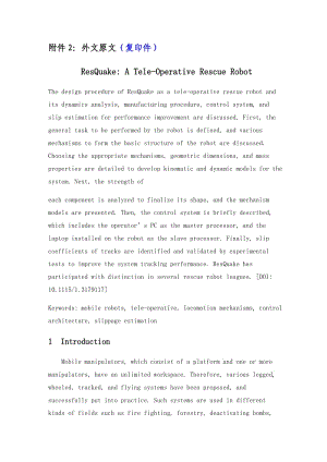 【機械類畢業(yè)論文中英文對照文獻翻譯】ResQuake：遠程操作救援機器人【PDF英文11頁word中文翻譯3633字7頁】【有出處】