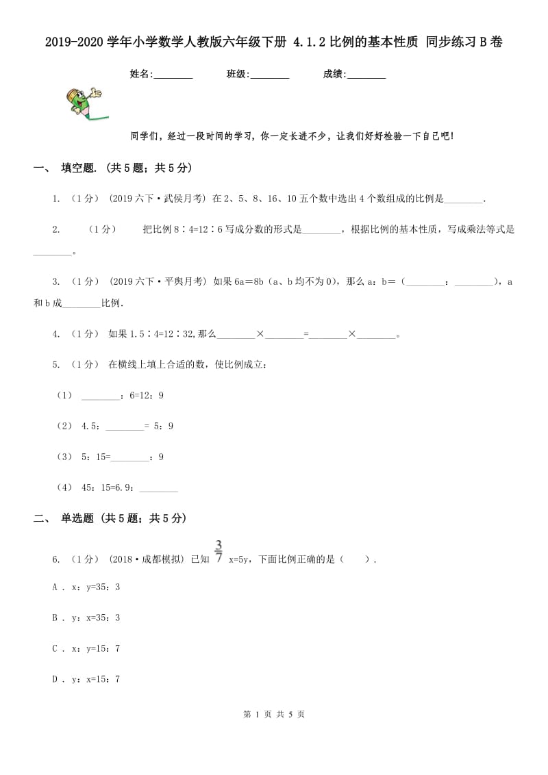 2019-2020学年小学数学人教版六年级下册 4.1.2比例的基本性质 同步练习B卷_第1页