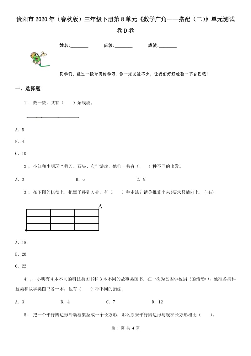 贵阳市2020年（春秋版）三年级下册第8单元《数学广角——搭配（二）》单元测试卷D卷_第1页