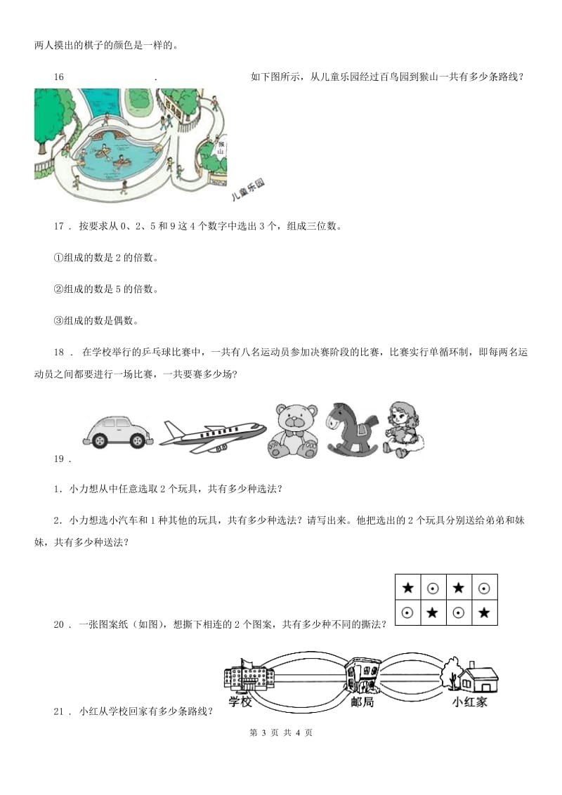 贵阳市2020年（春秋版）三年级下册第8单元《数学广角——搭配（二）》单元测试卷D卷_第3页