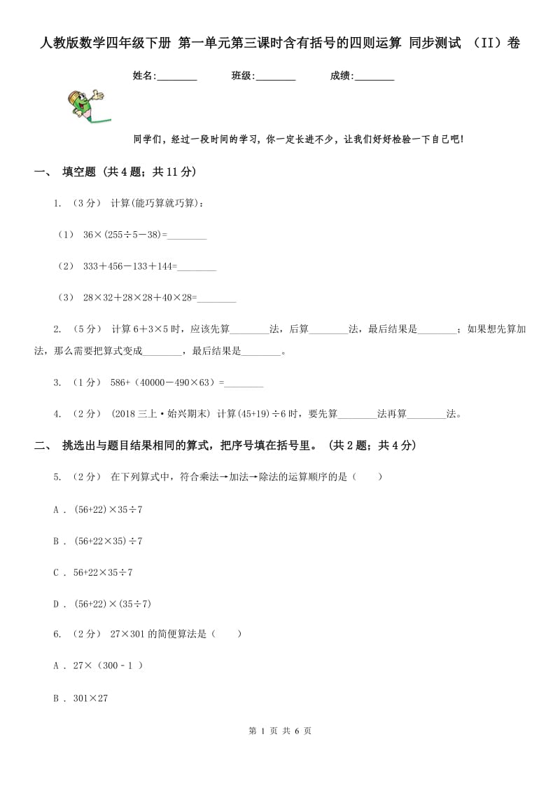 人教版数学四年级下册 第一单元第三课时含有括号的四则运算 同步测试 （II）卷_第1页