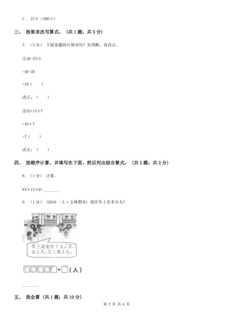 人教版数学四年级下册 第一单元第三课时含有括号的四则运算 同步测试 （II）卷_第2页