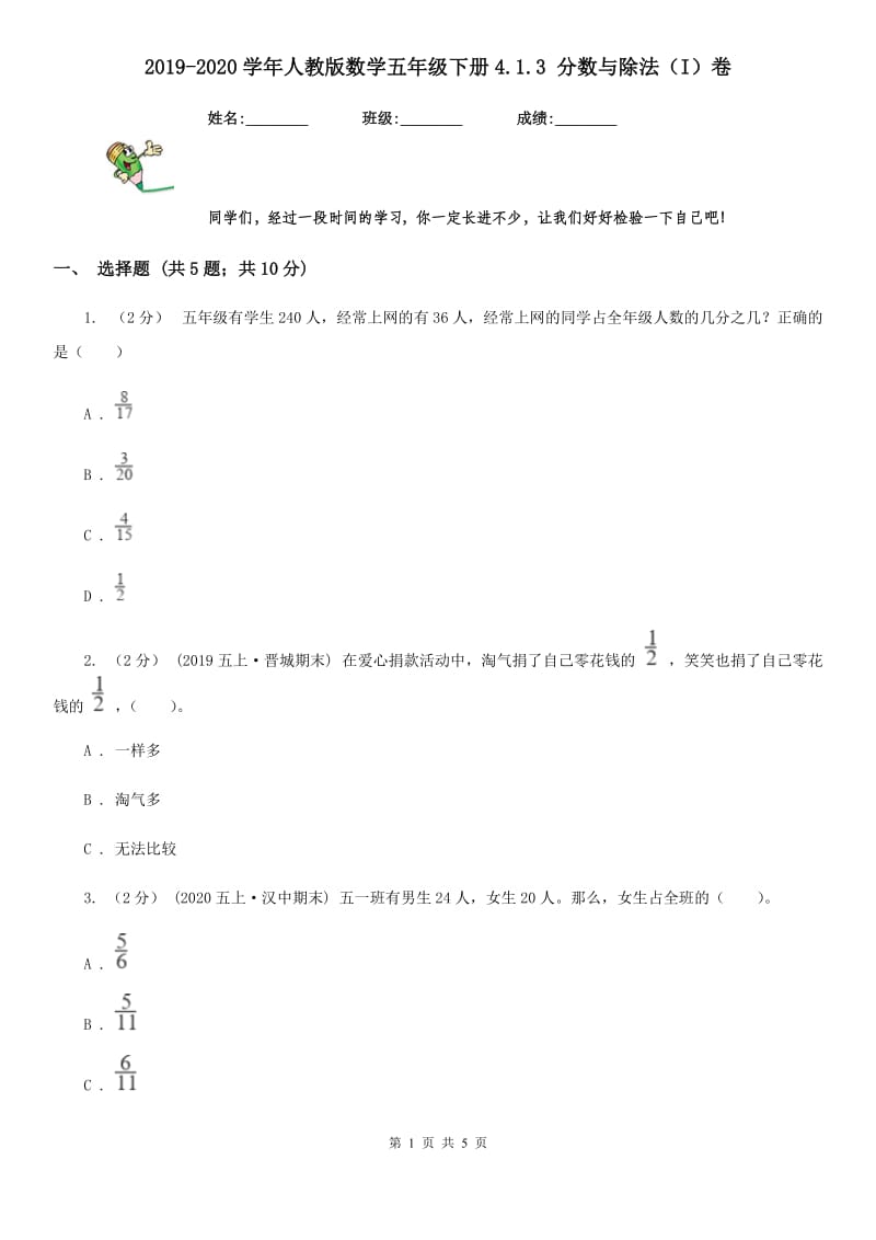 2019-2020学年人教版数学五年级下册4.1.3 分数与除法（I）卷_第1页