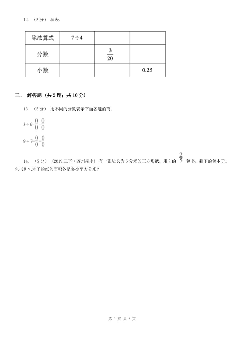 2019-2020学年人教版数学五年级下册4.1.3 分数与除法（I）卷_第3页