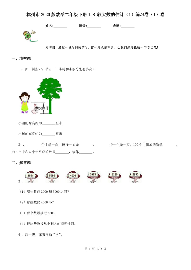 杭州市2020版数学二年级下册1.8 较大数的估计（1）练习卷（I）卷_第1页