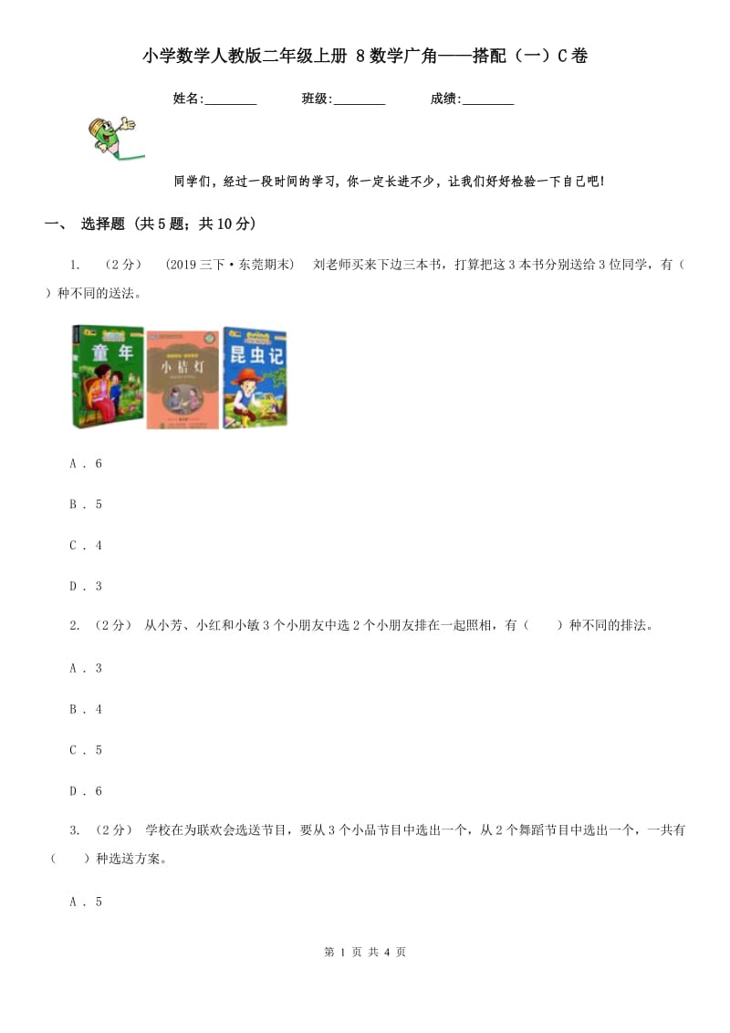 小学数学人教版二年级上册 8数学广角——搭配（一）C卷_第1页