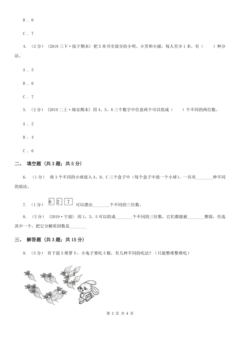 小学数学人教版二年级上册 8数学广角——搭配（一）C卷_第2页