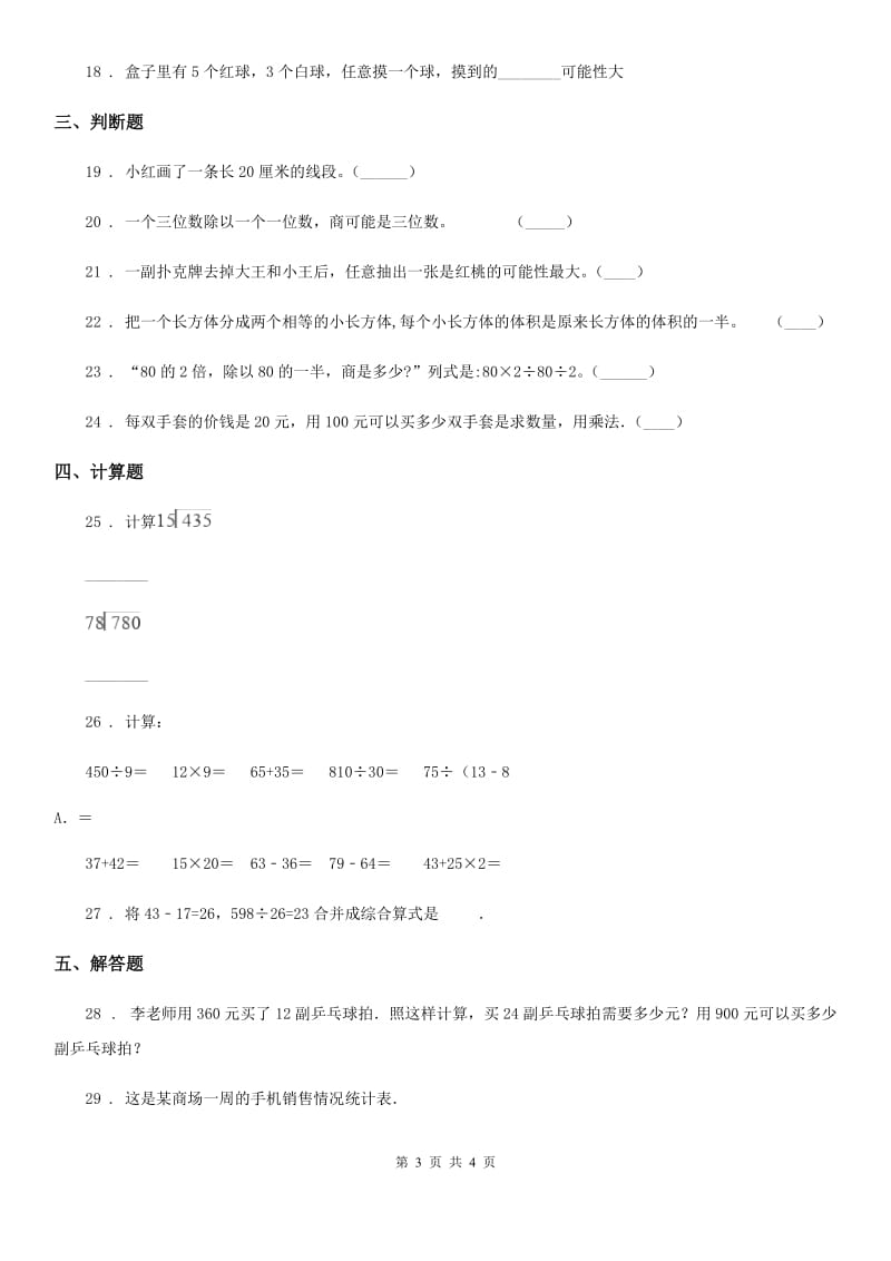 山东省2020年四年级上册期末目标检测数学试卷（七）（II）卷_第3页