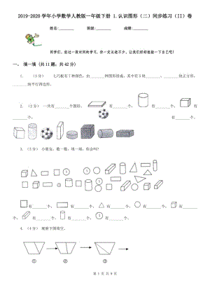 2019-2020学年小学数学人教版一年级下册 1.认识图形（二）同步练习（II）卷