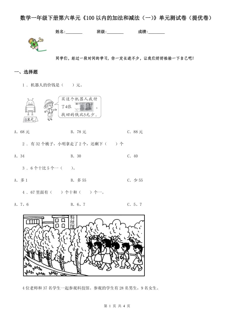 数学一年级下册第六单元《100以内的加法和减法（一）》单元测试卷（提优卷）_第1页