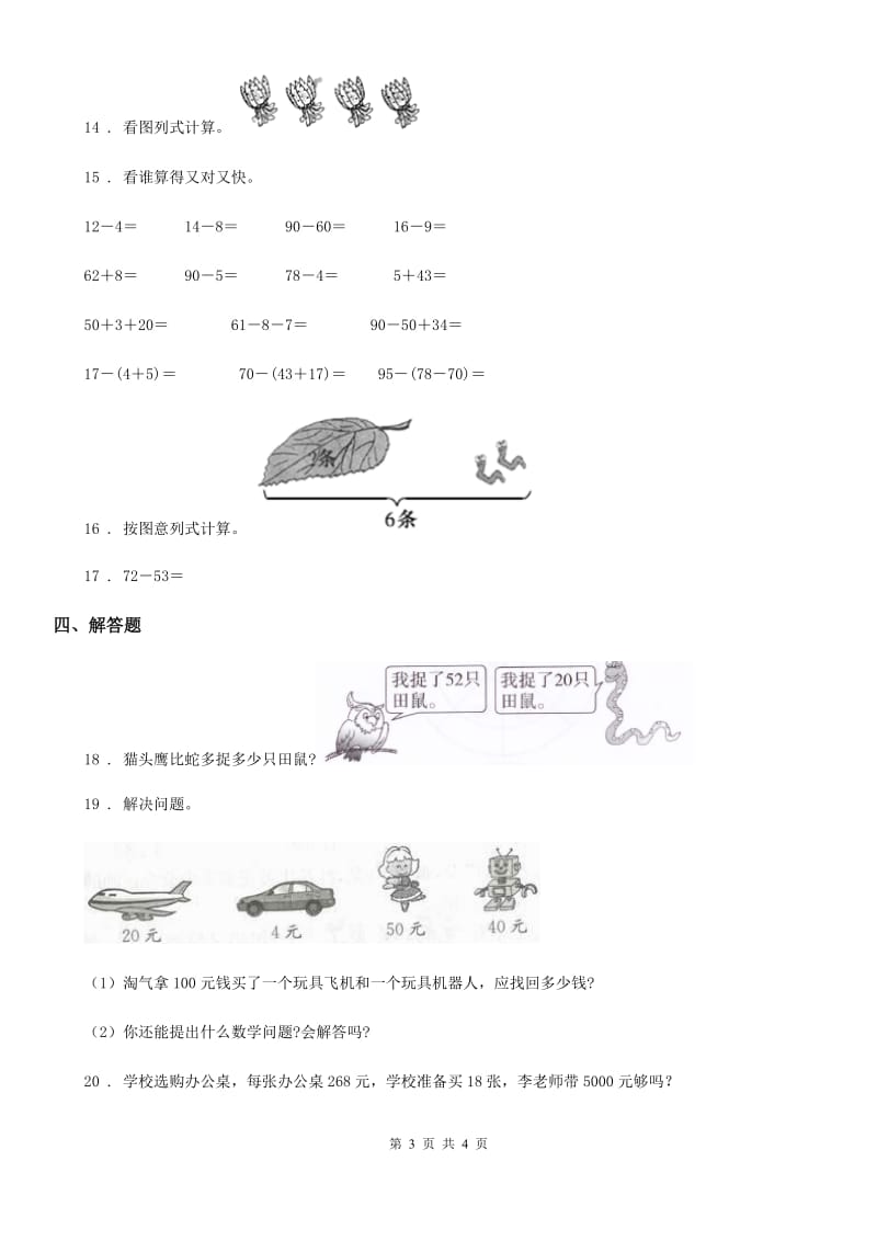 数学一年级下册第六单元《100以内的加法和减法（一）》单元测试卷（提优卷）_第3页