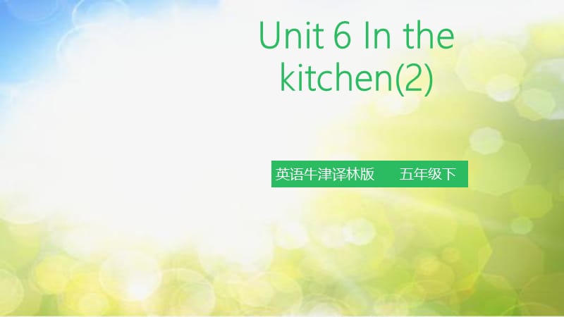 小学英语（三起）牛津译林版5BUnit 6 In the kitchen (2) 课件_第2页