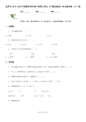 拉薩市2019-2020年度數(shù)學四年級下冊第七單元《小數(shù)加減法》單元測試卷（II）卷