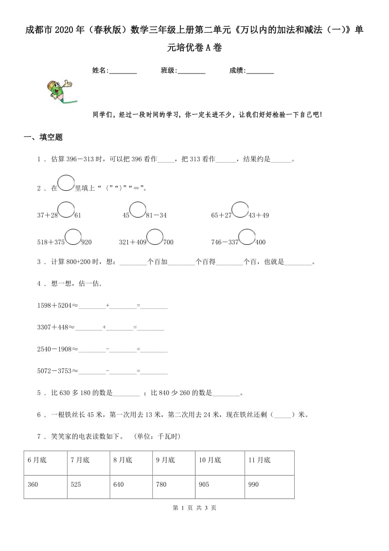 成都市2020年（春秋版）数学三年级上册第二单元《万以内的加法和减法（一）》单元培优卷A卷_第1页