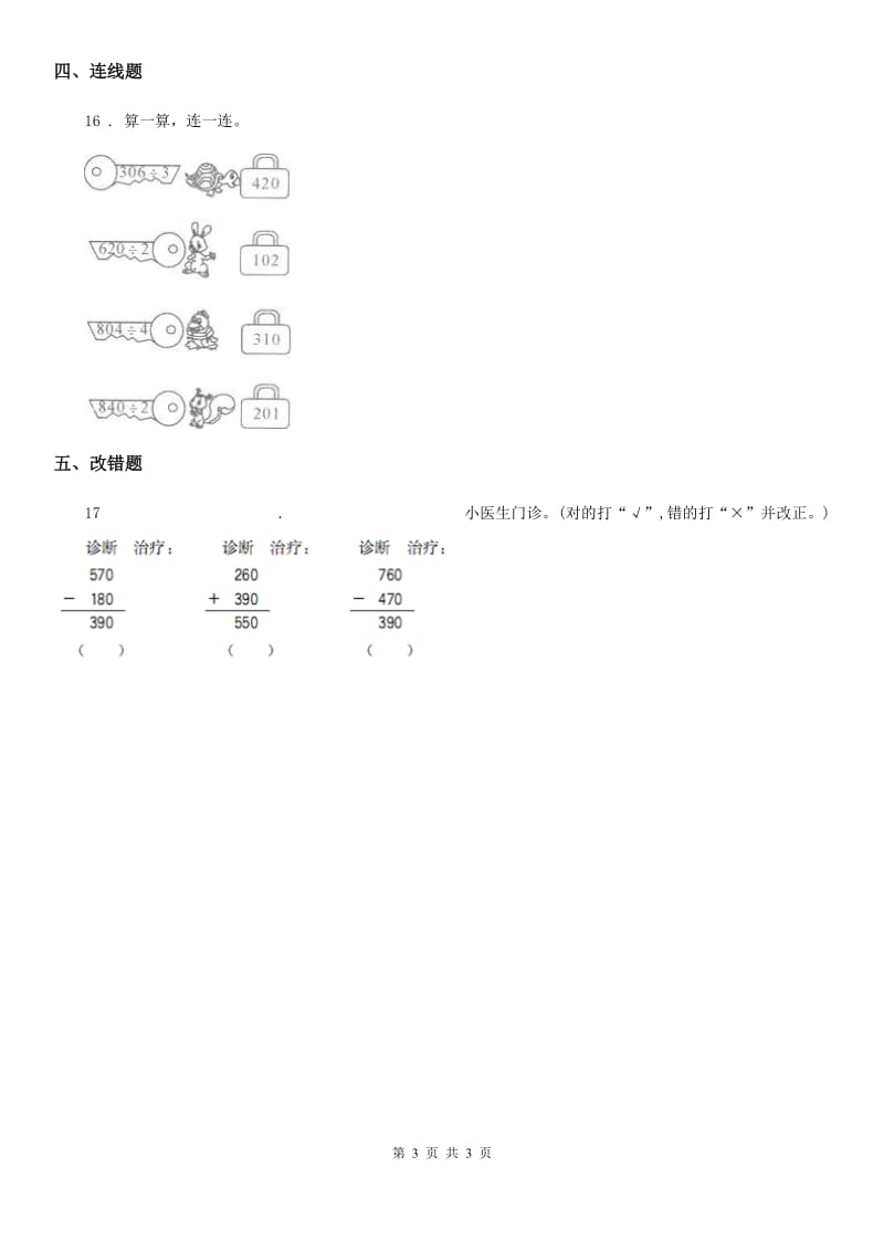 成都市2020年（春秋版）数学三年级上册第二单元《万以内的加法和减法（一）》单元培优卷A卷_第3页