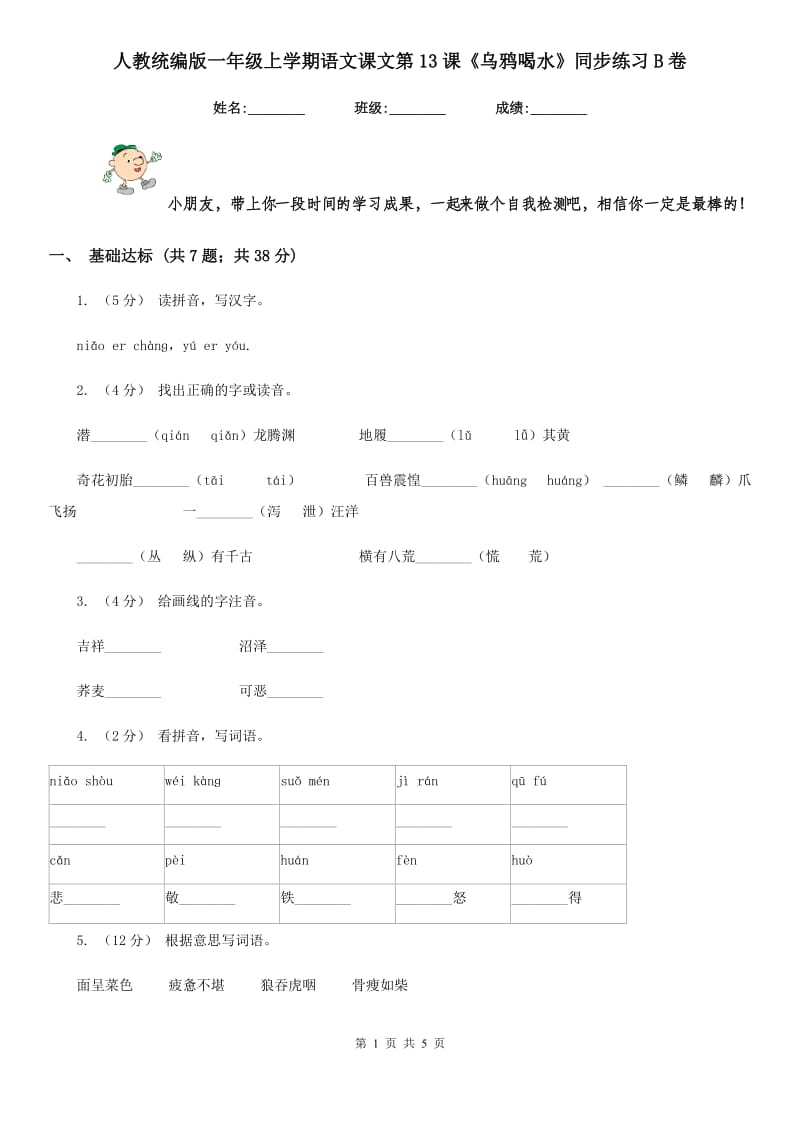 人教统编版一年级上学期语文课文第13课《乌鸦喝水》同步练习B卷_第1页