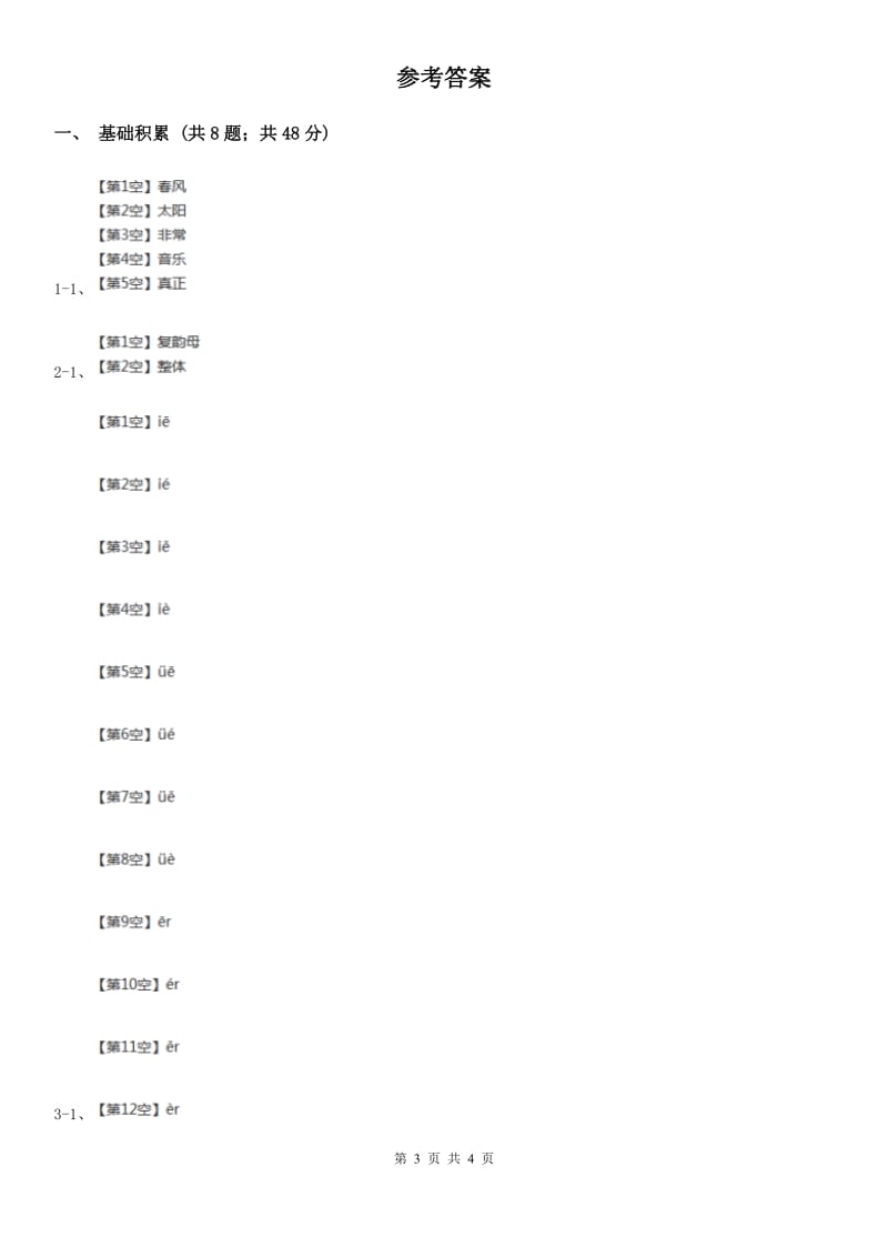 人教部编版一年级上学期语文汉语拼音第11课《ie üe er》同步练习C卷_第3页