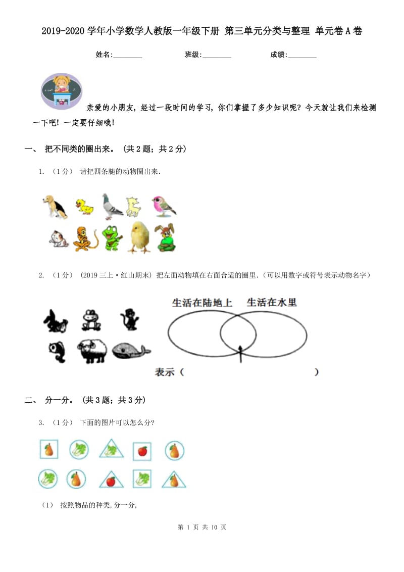 2019-2020学年小学数学人教版一年级下册 第三单元分类与整理 单元卷A卷_第1页