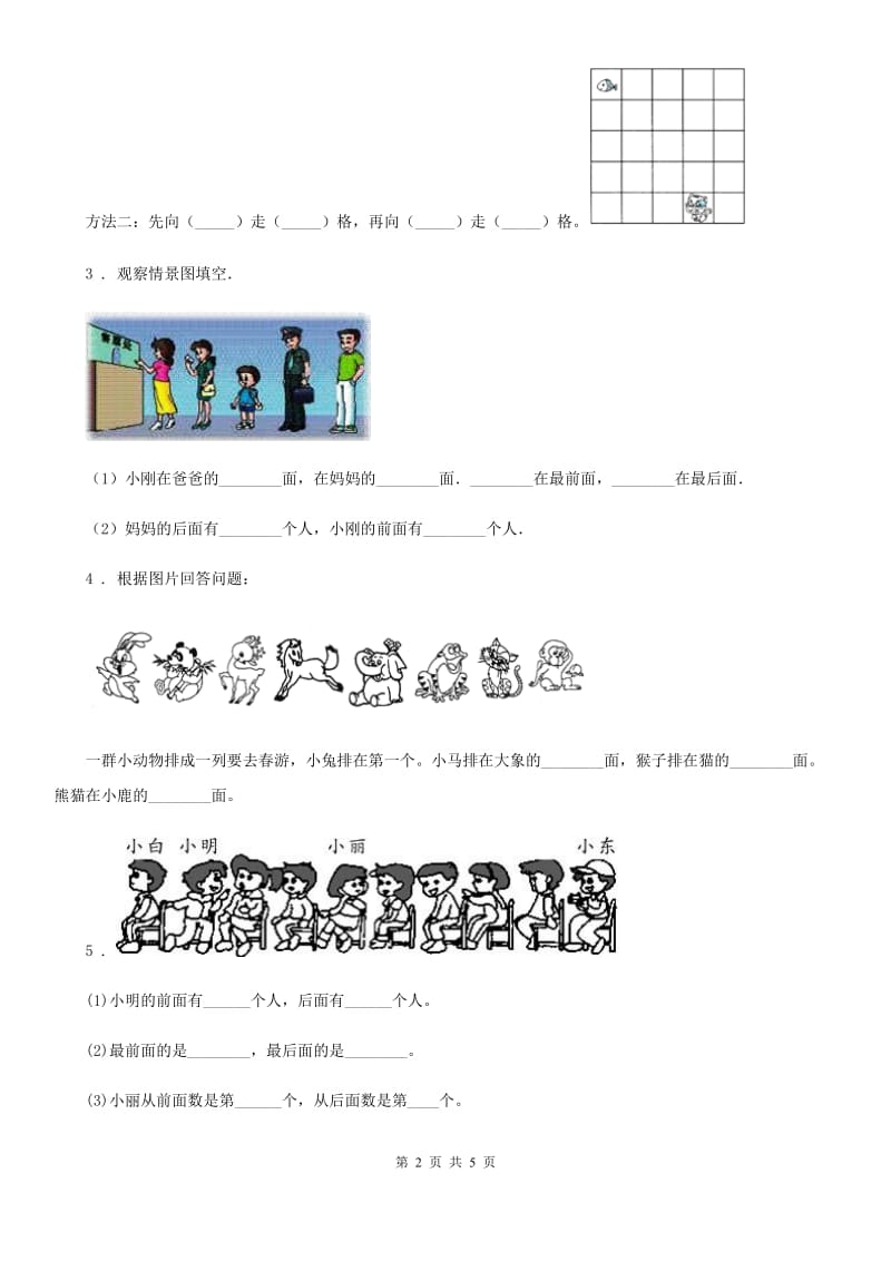 长春市2019-2020年度数学一年级上册第五单元《位置与顺序》单元测试卷D卷_第2页