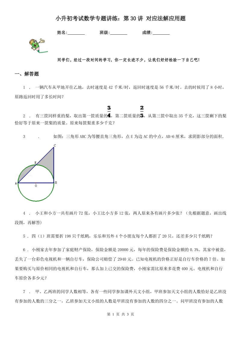 小升初考试数学专题讲练：第30讲 对应法解应用题_第1页