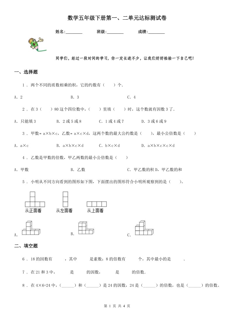 数学五年级下册第一、二单元达标测试卷_第1页