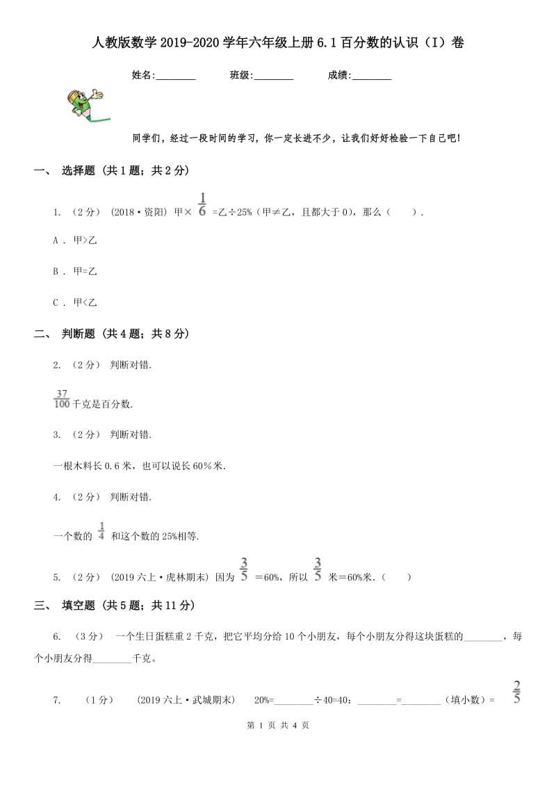 人教版数学2019-2020学年六年级上册6.1百分数的认识（I）卷_第1页