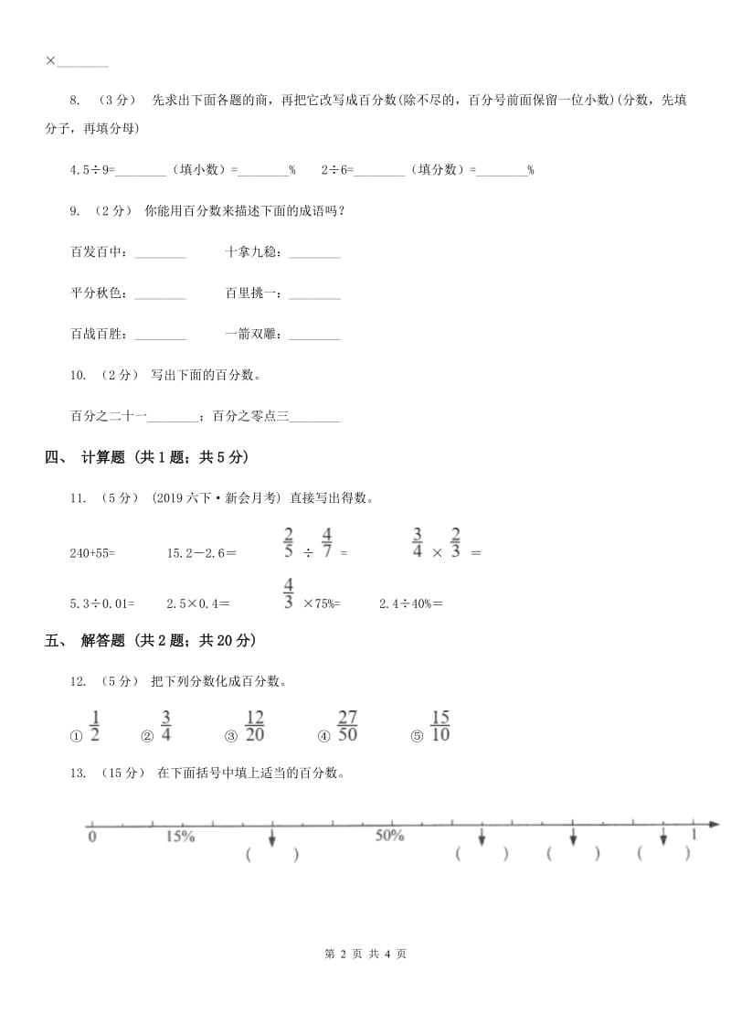 人教版数学2019-2020学年六年级上册6.1百分数的认识（I）卷_第2页