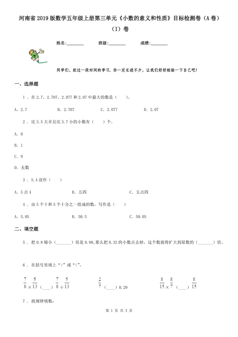 河南省2019版数学五年级上册第三单元《小数的意义和性质》目标检测卷（A卷）（I）卷_第1页