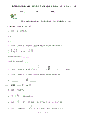 人教版數(shù)學五年級下冊 第四單元第九課 分數(shù)和小數(shù)的互化 同步練習 A卷