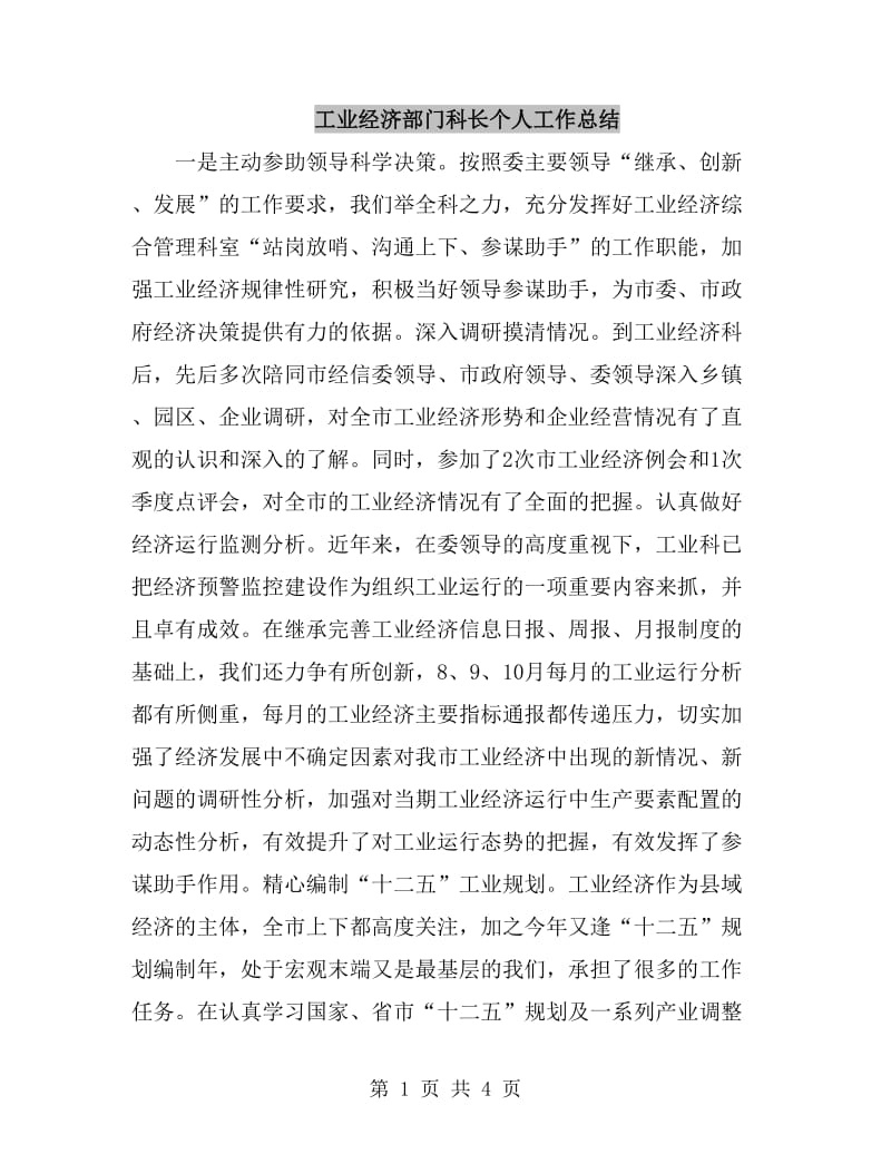 工业经济部门科长个人工作总结_第1页