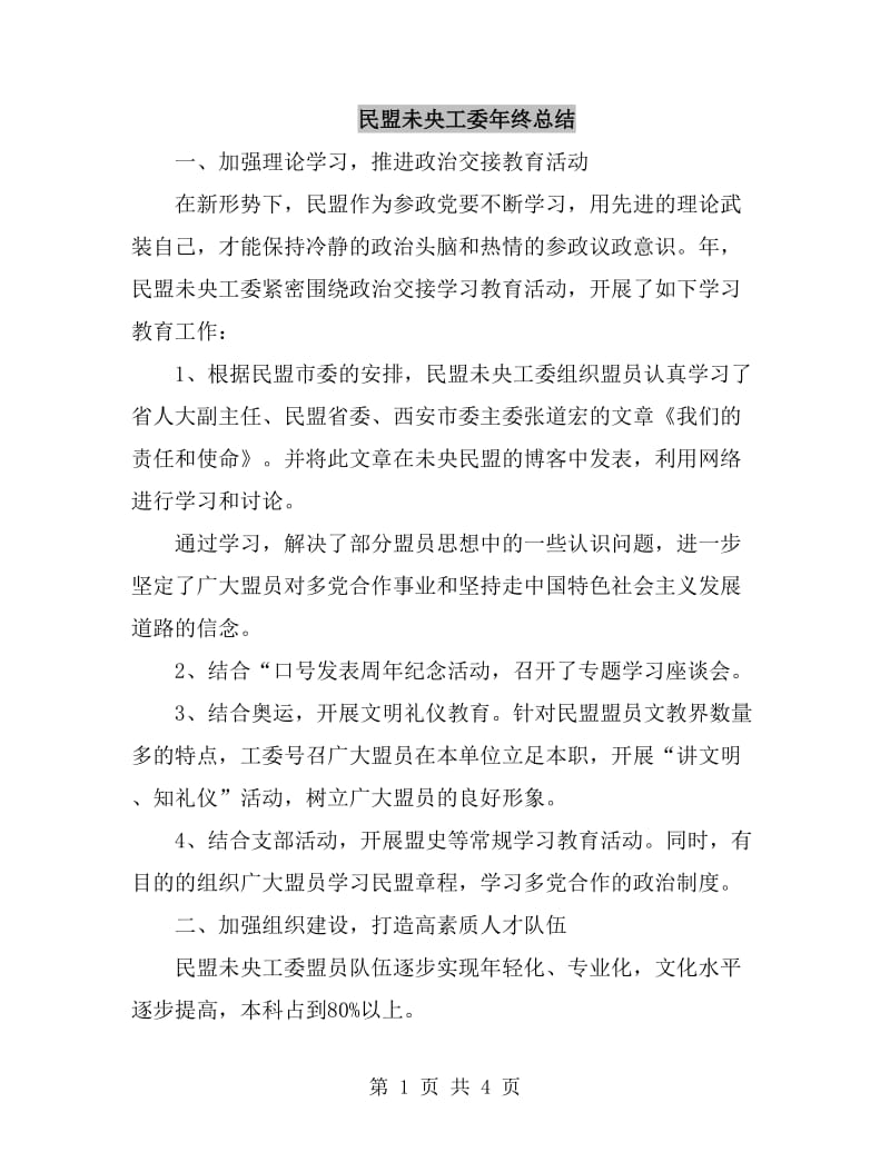 民盟未央工委年终总结_第1页