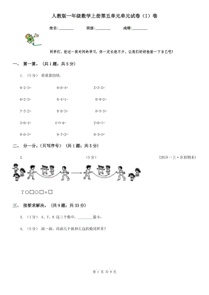 人教版一年級(jí)數(shù)學(xué)上冊(cè)第五單元單元試卷（I）卷