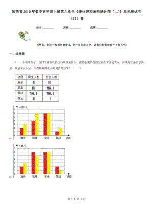 陜西省2019年數(shù)學五年級上冊第六單元《統(tǒng)計表和條形統(tǒng)計圖（二）》單元測試卷（II）卷