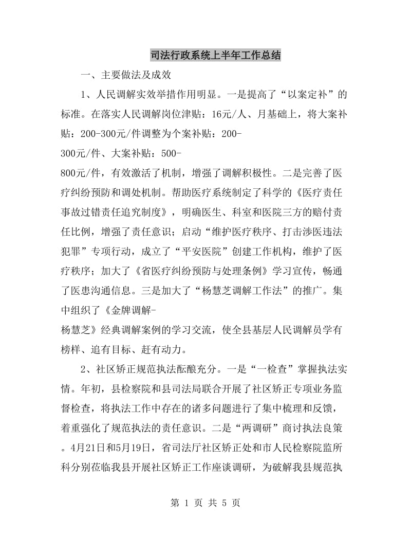 司法行政系统上半年工作总结_第1页