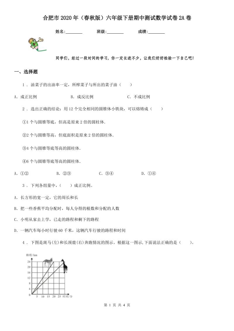 合肥市2020年（春秋版）六年级下册期中测试数学试卷2A卷_第1页