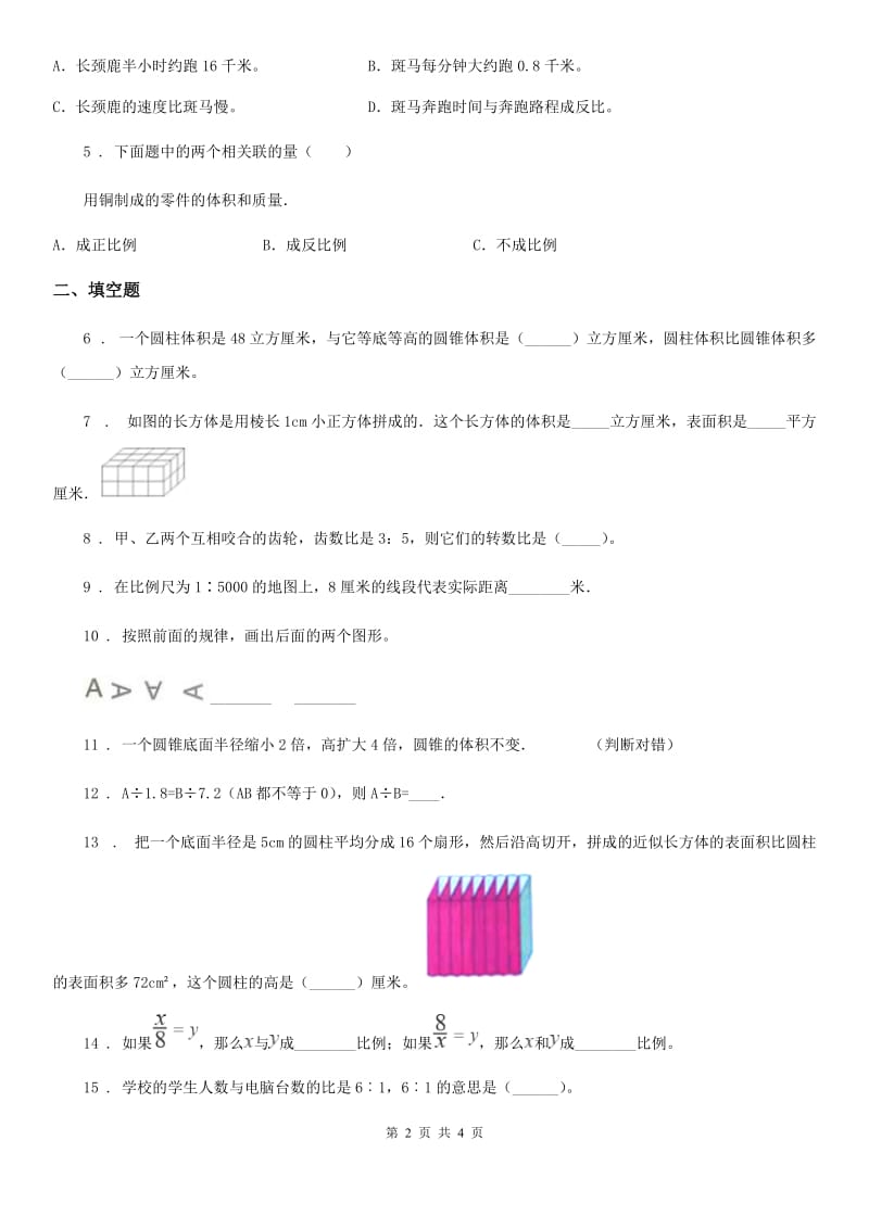 合肥市2020年（春秋版）六年级下册期中测试数学试卷2A卷_第2页