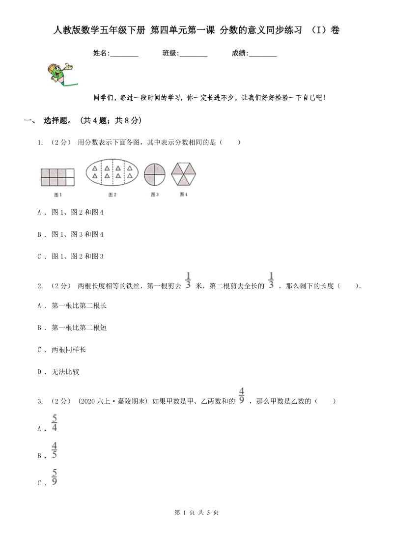 人教版数学五年级下册 第四单元第一课 分数的意义同步练习 （I）卷_第1页