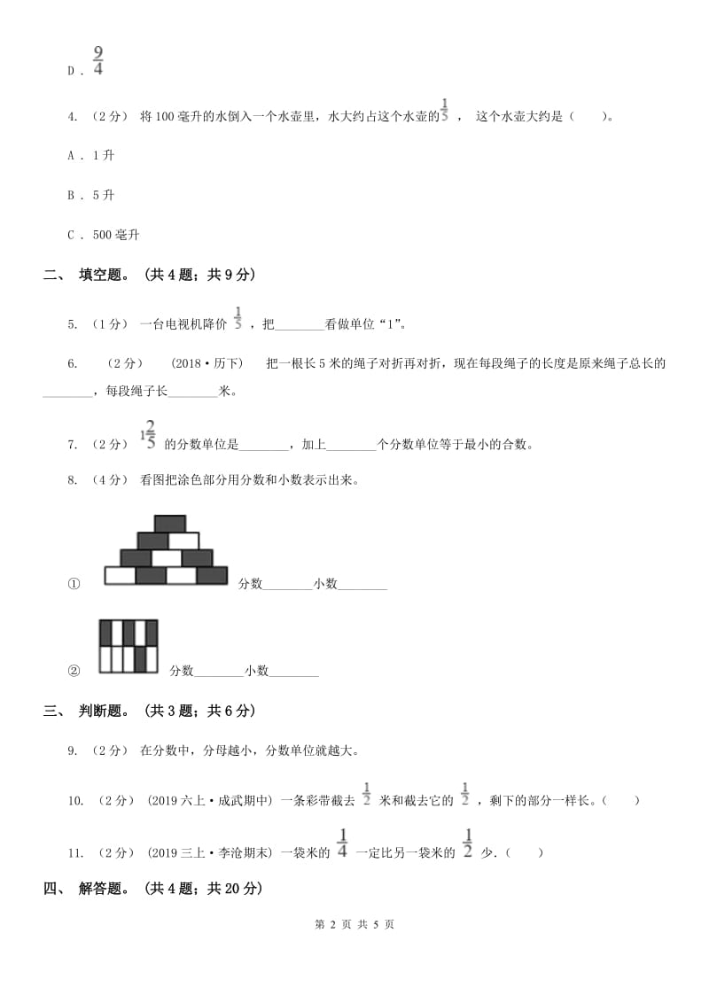 人教版数学五年级下册 第四单元第一课 分数的意义同步练习 （I）卷_第2页