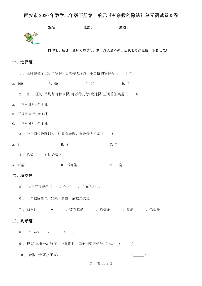 西安市2020年数学二年级下册第一单元《有余数的除法》单元测试卷D卷_第1页