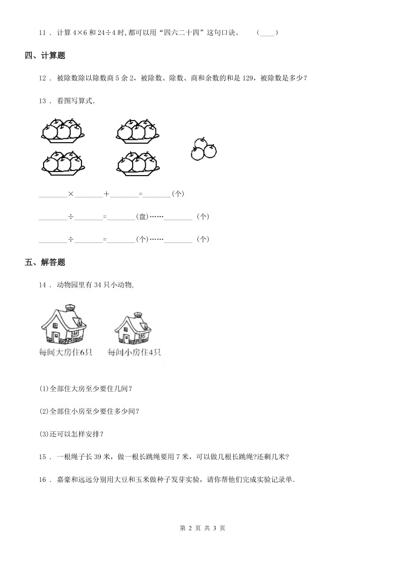 西安市2020年数学二年级下册第一单元《有余数的除法》单元测试卷D卷_第2页