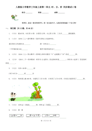 人教版小学数学三年级上册第一单元 时、分、秒 同步测试C卷