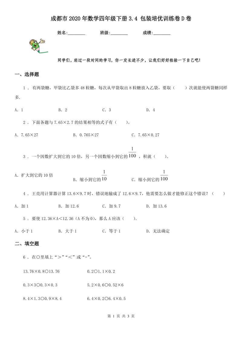 成都市2020年数学四年级下册3.4 包装培优训练卷D卷_第1页