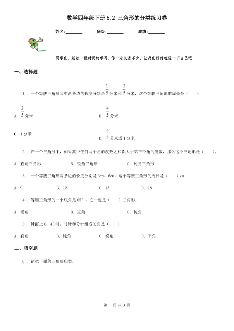 数学四年级下册5.2 三角形的分类练习卷_第1页