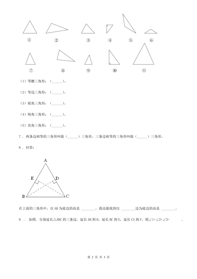 数学四年级下册5.2 三角形的分类练习卷_第2页